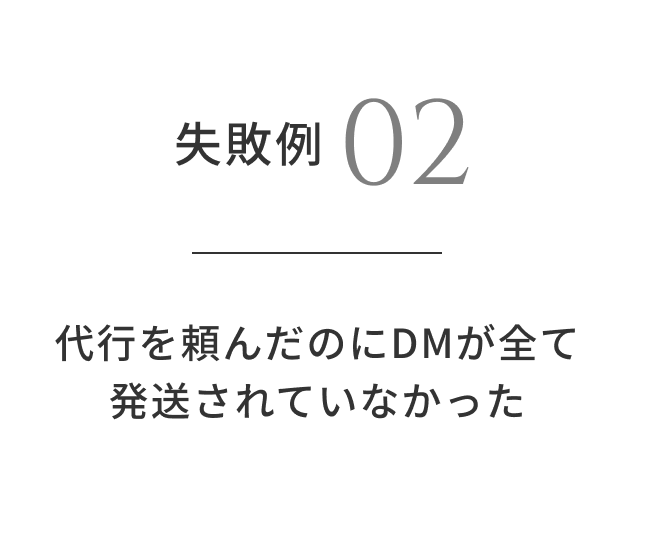 失敗例02 代行を頼んだのにDMが全て発送されていなかった